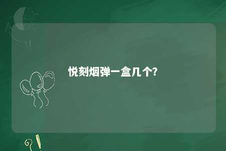 悦刻烟弹一盒几个
？ 